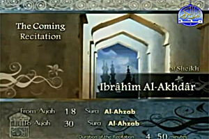 Sheikh Ibrahim Al-Akhdar recites from Surat Al-Ahzab verse no. 18 to verse no. 30.