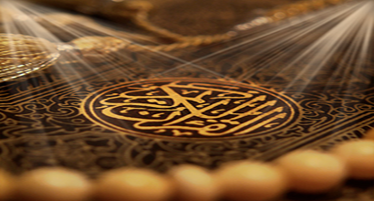 What is the relation between the Qur’an and the Prophet (peace be upon him)?