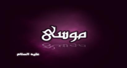 The name of Musa in Arabic.