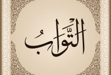 The Beautiful Name of Allah: At-Tawwab